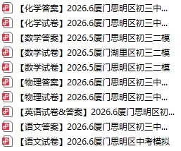 【中考模拟卷】最终合集!厦门初三二模真题答案:思明、海沧、翔安、集美、湖里及一中、双十等校 (点击领取)-第7张图片-四季读书网 【中考模拟卷】最终合集!厦门初三二模真题答案:思明、海沧、翔安、集美、湖里及一中、双十等校 (点击领取)-第7张图片-四季读书网