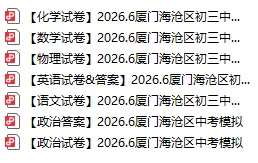 【中考模拟卷】最终合集!厦门初三二模真题答案:思明、海沧、翔安、集美、湖里及一中、双十等校 (点击领取)-第10张图片-四季读书网 【中考模拟卷】最终合集!厦门初三二模真题答案:思明、海沧、翔安、集美、湖里及一中、双十等校 (点击领取)-第10张图片-四季读书网