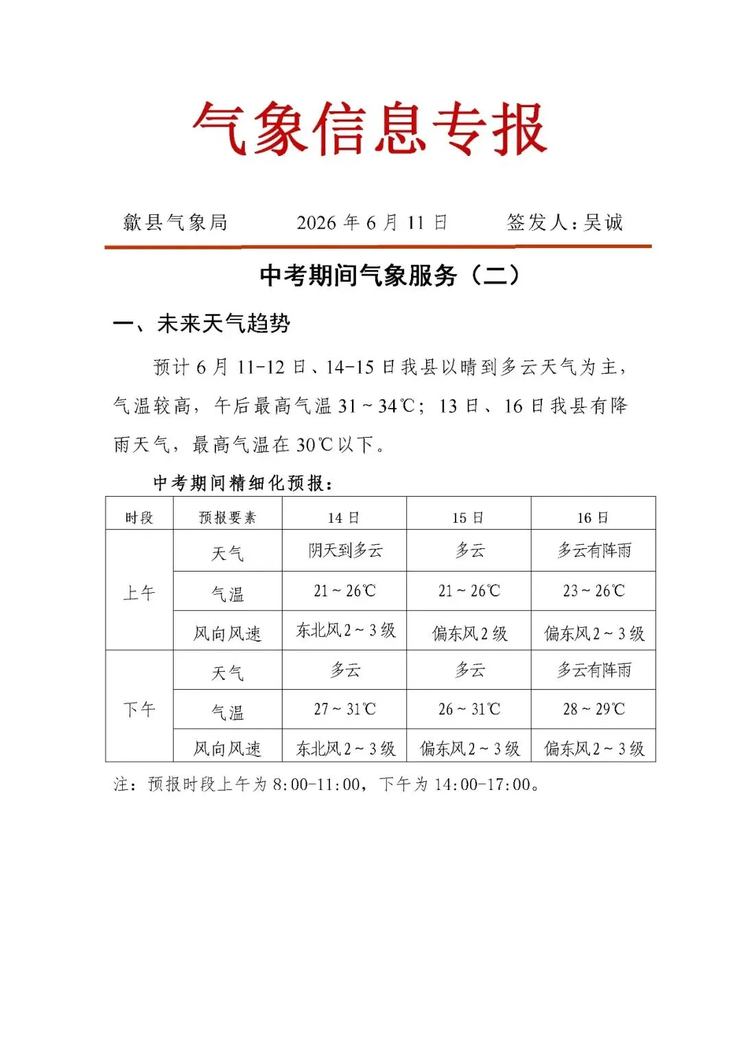 中考期间气象信息专报(二)-第1张图片-四季读书网