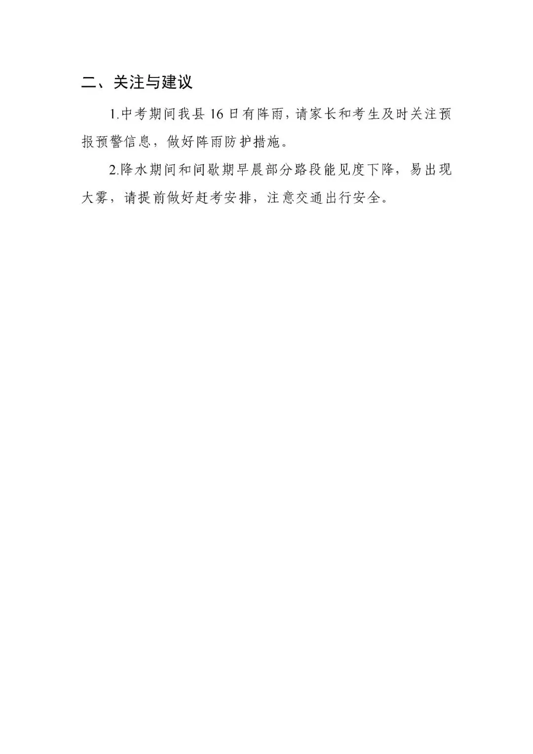 中考期间气象信息专报(二)-第2张图片-四季读书网