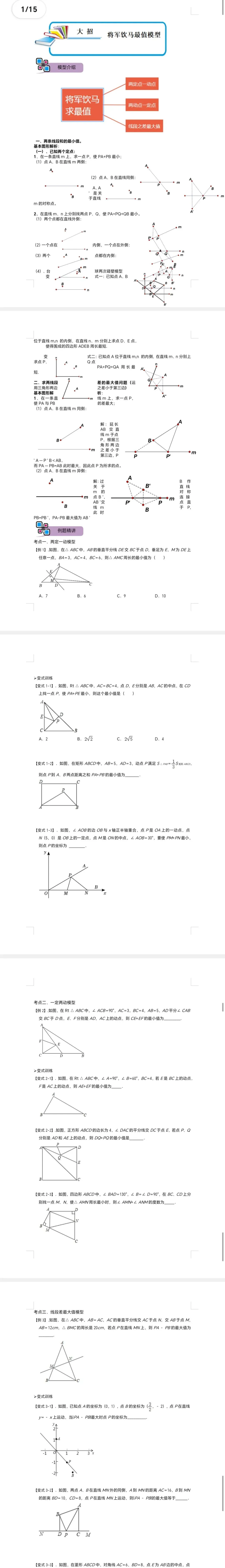 中考数学解题大招复习讲义 模型07 将军饮马模型(原卷版)-第2张图片-四季读书网