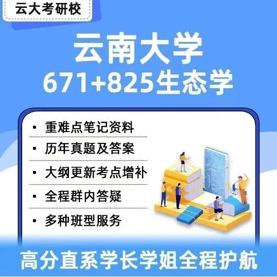 27云南大学671+825生态学考研资料已更新,助力轻松备考专业课!-第14张图片-四季读书网