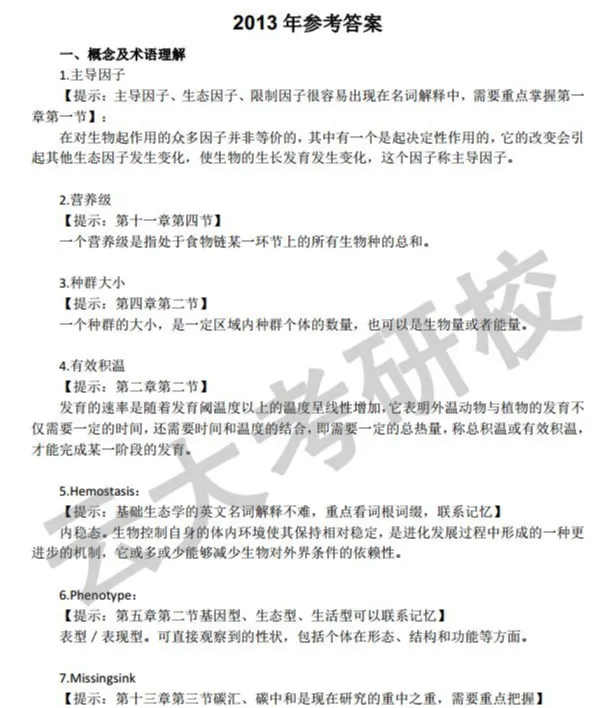 27云南大学671+825生态学考研资料已更新,助力轻松备考专业课!-第23张图片-四季读书网