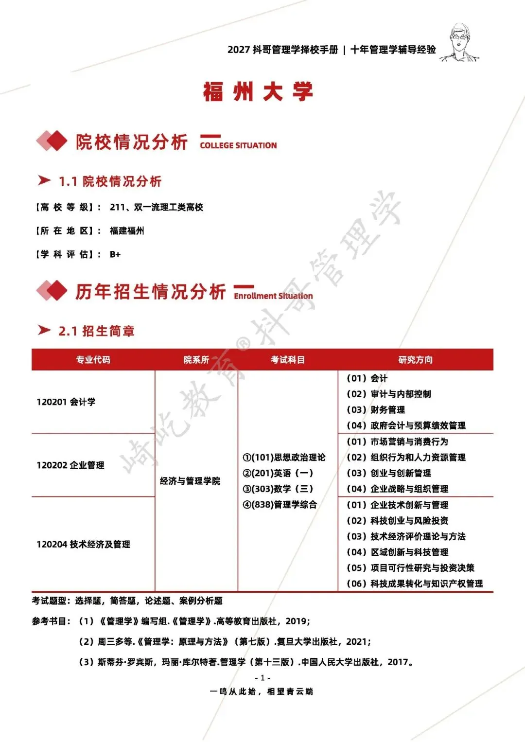 【27/28考研】福州大学838管理学综合考研|初试招生简章|近三年录取数据、分数线|难度评估|复试比例|资料讲义-第3张图片-四季读书网