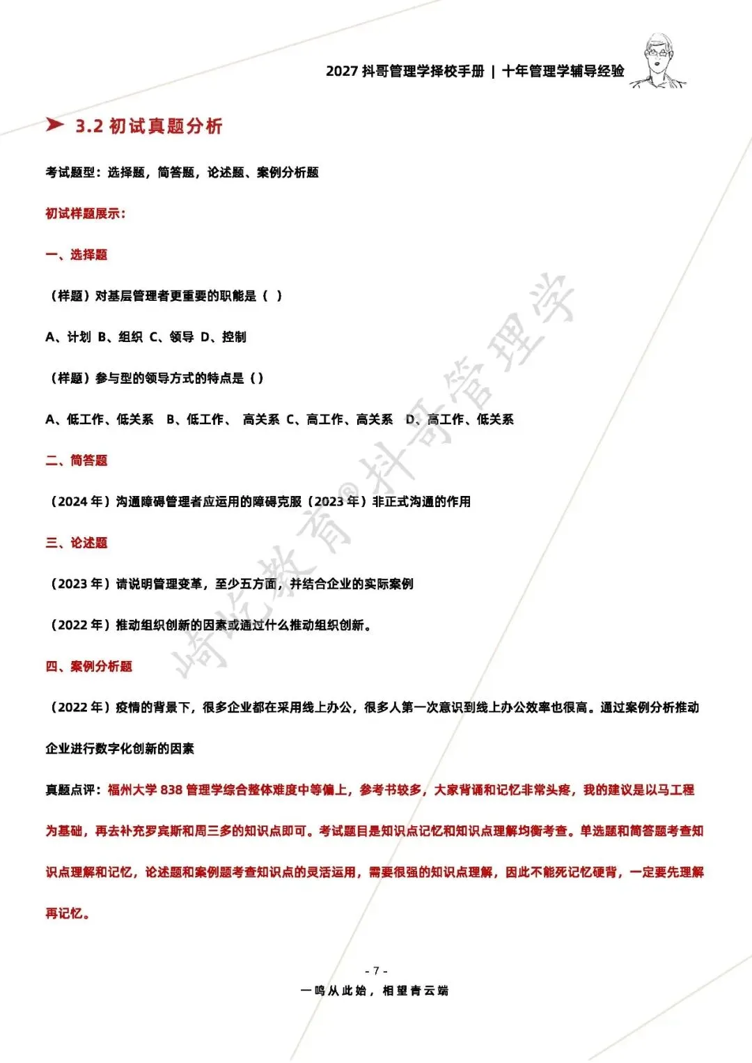 【27/28考研】福州大学838管理学综合考研|初试招生简章|近三年录取数据、分数线|难度评估|复试比例|资料讲义-第9张图片-四季读书网