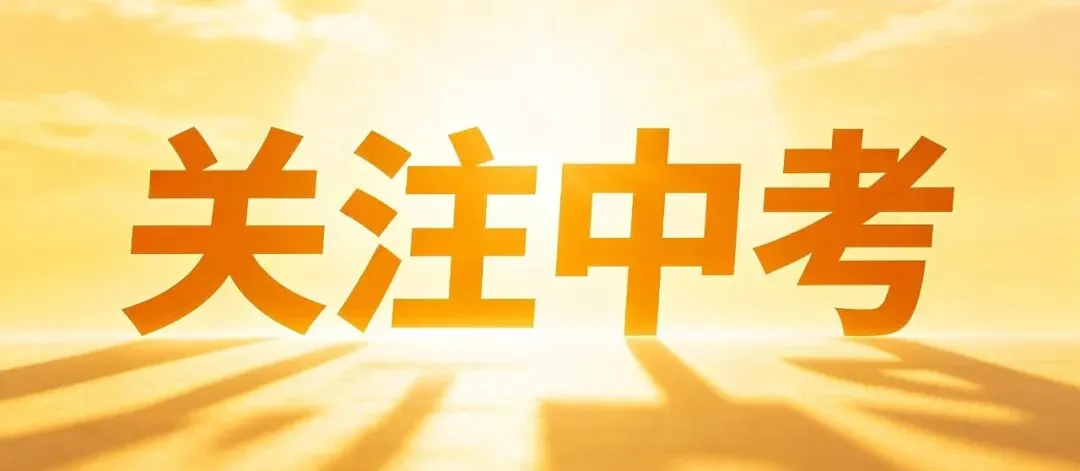 定了!固镇县中考考点出炉-第5张图片-四季读书网