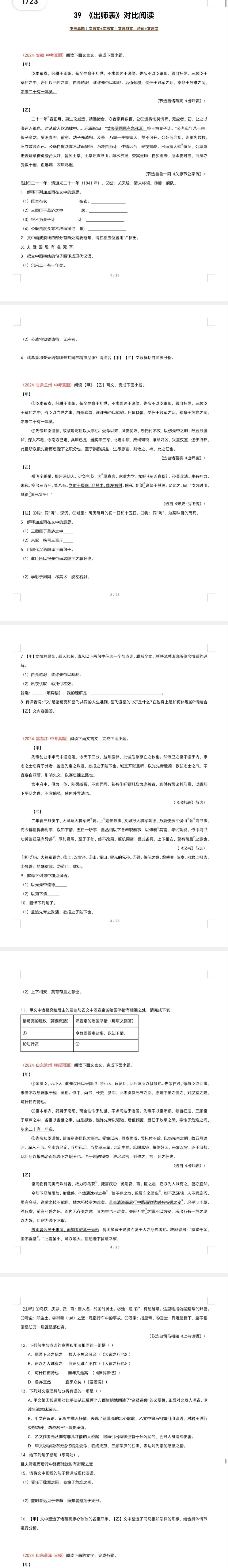 中考语文文言文对比阅读(全国通用)39 《出师表》对比阅读(17组78题)(原卷版)-第1张图片-四季读书网