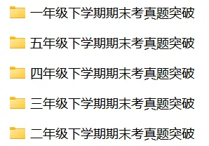 速领!上海1-5年级期末真题卷+解析!(高清可打印)-第2张图片-四季读书网 速领!上海1-5年级期末真题卷+解析!(高清可打印)-第2张图片-四季读书网