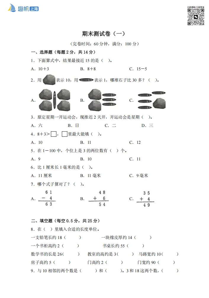 速领!上海1-5年级期末真题卷+解析!(高清可打印)-第4张图片-四季读书网 速领!上海1-5年级期末真题卷+解析!(高清可打印)-第4张图片-四季读书网