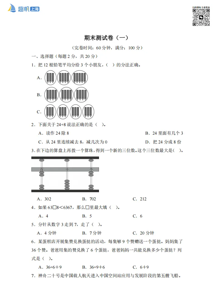 速领!上海1-5年级期末真题卷+解析!(高清可打印)-第5张图片-四季读书网 速领!上海1-5年级期末真题卷+解析!(高清可打印)-第5张图片-四季读书网