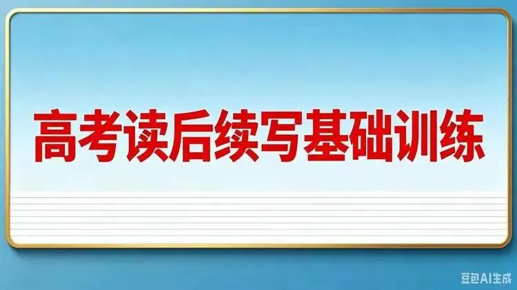 中考毕业生专属|高中英语读后续写衔接特训班火热招生-第3张图片-四季读书网