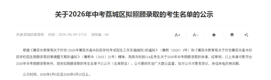 公示!2026年中考荔城区拟照顾录取名单→-第4张图片-四季读书网 公示!2026年中考荔城区拟照顾录取名单→-第4张图片-四季读书网