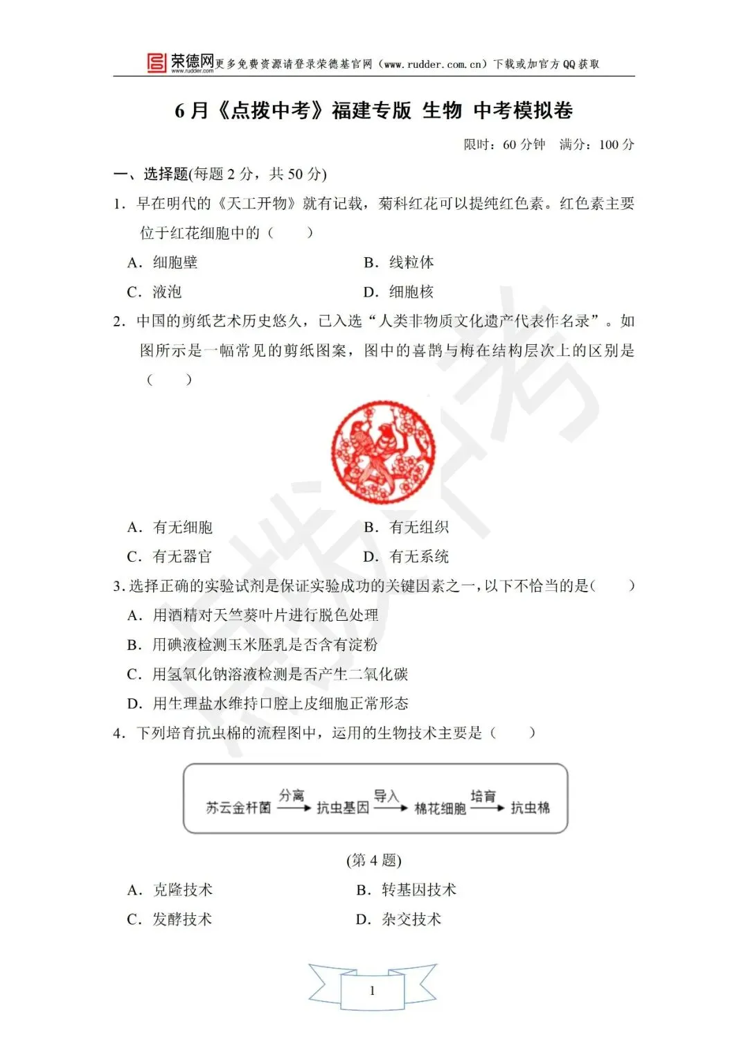 6月《点拨中考》福建专版 生物:中考模拟卷卷-第2张图片-四季读书网