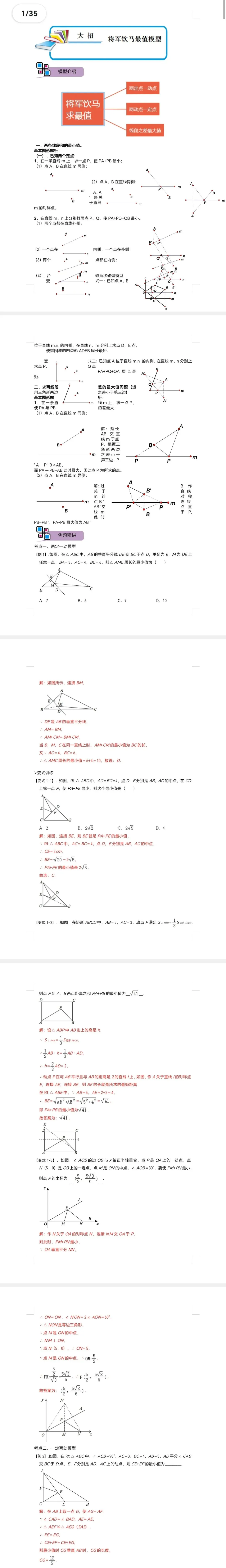 中考数学解题大招复习讲义 模型07 将军饮马模型(解析版)-第2张图片-四季读书网 中考数学解题大招复习讲义 模型07 将军饮马模型(解析版)-第2张图片-四季读书网
