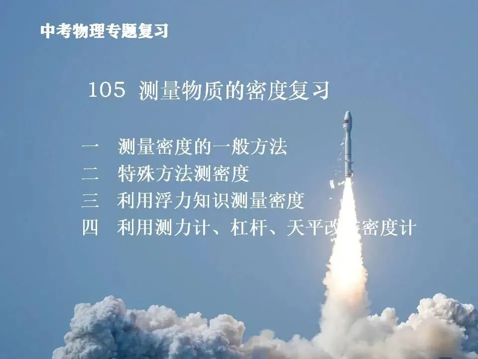 105中考物理专题复习-测量物质的密度-第2张图片-四季读书网 105中考物理专题复习-测量物质的密度-第2张图片-四季读书网