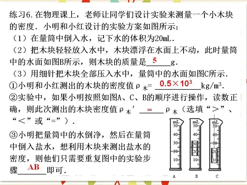 105中考物理专题复习-测量物质的密度-第30张图片-四季读书网 105中考物理专题复习-测量物质的密度-第30张图片-四季读书网