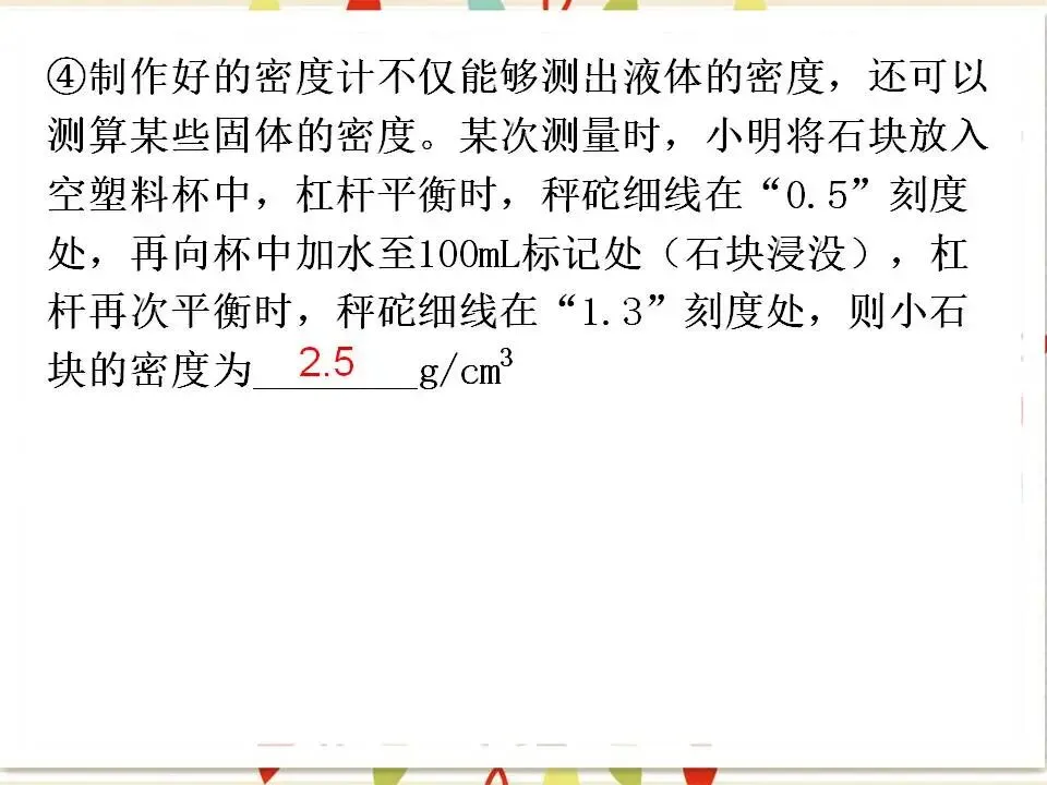 105中考物理专题复习-测量物质的密度-第48张图片-四季读书网 105中考物理专题复习-测量物质的密度-第48张图片-四季读书网