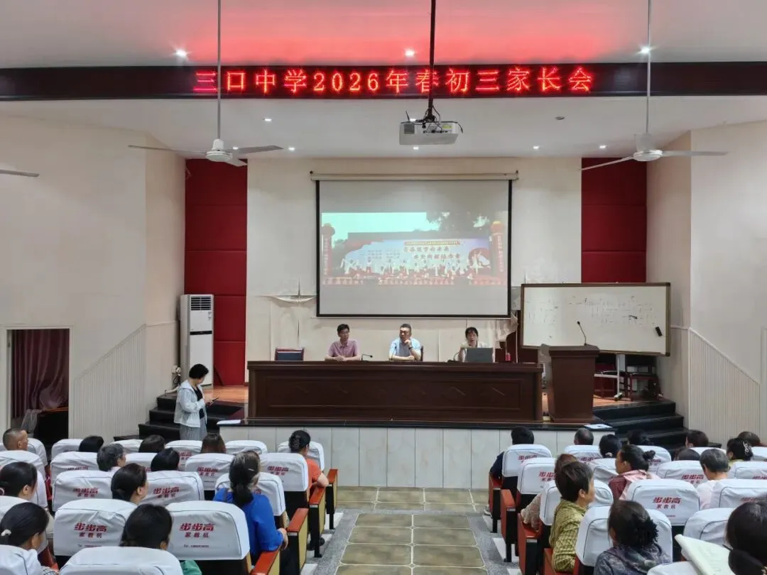 家校同心 护航中考 || 我校召开初三毕业班家长会-第4张图片-四季读书网