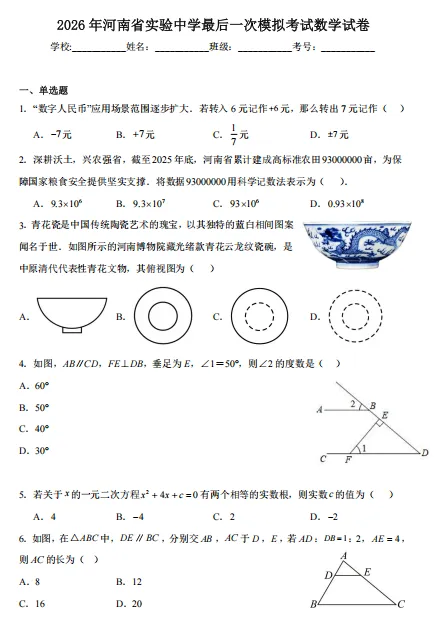 河南中考冲刺|省实验最后一模+郑外三模数学卷(含答案解析)-第2张图片-四季读书网