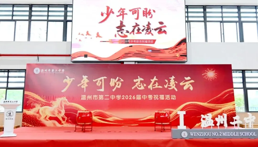 少年可盼,志在凌云|温州二中中考励志主题活动温情启幕,全员聚力为梦想护航-第10张图片-四季读书网