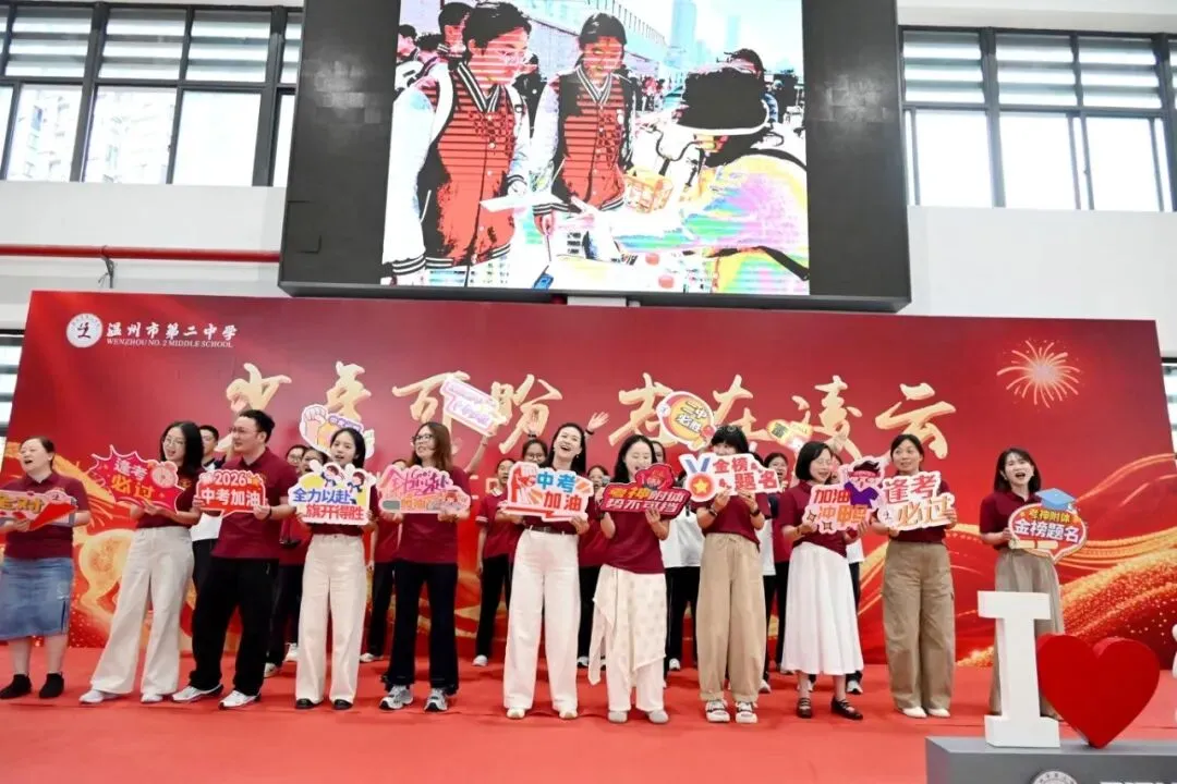 少年可盼,志在凌云|温州二中中考励志主题活动温情启幕,全员聚力为梦想护航-第35张图片-四季读书网
