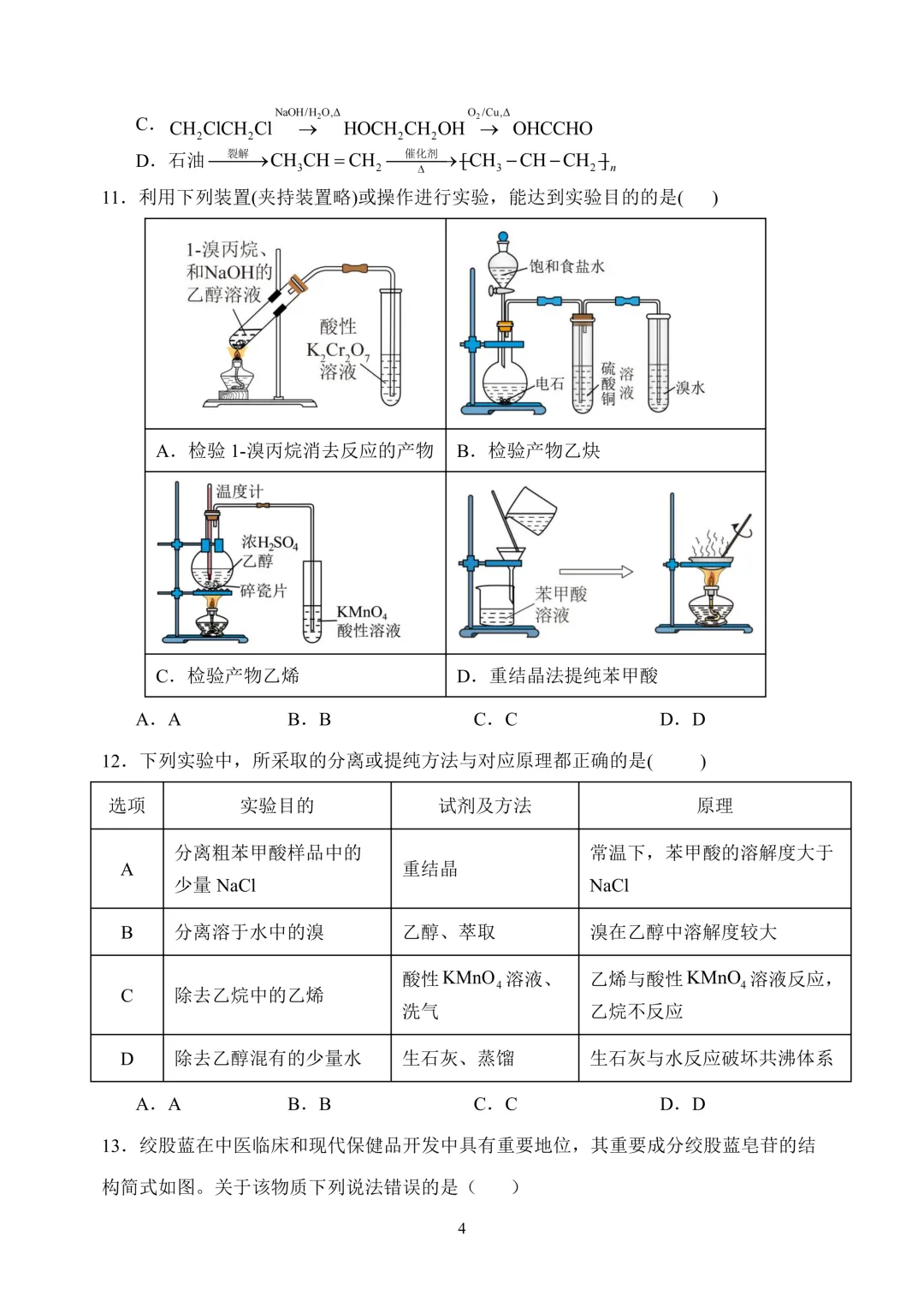 哈六中高二下期中考试卷+答案【2025-2026】【化学】【高清电子版】-第5张图片-四季读书网