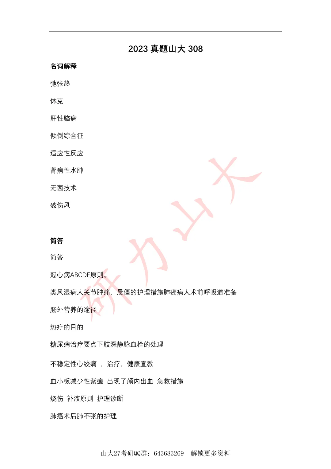 山东大学27考研 | 308护理综合历年真题分享!-第2张图片-四季读书网 山东大学27考研 | 308护理综合历年真题分享!-第2张图片-四季读书网