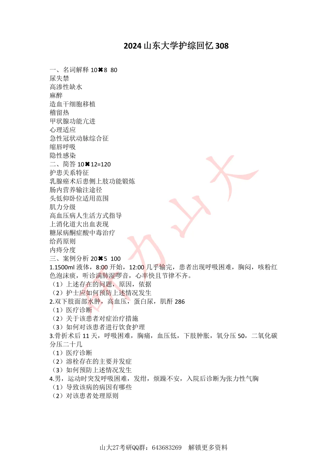 山东大学27考研 | 308护理综合历年真题分享!-第3张图片-四季读书网 山东大学27考研 | 308护理综合历年真题分享!-第3张图片-四季读书网
