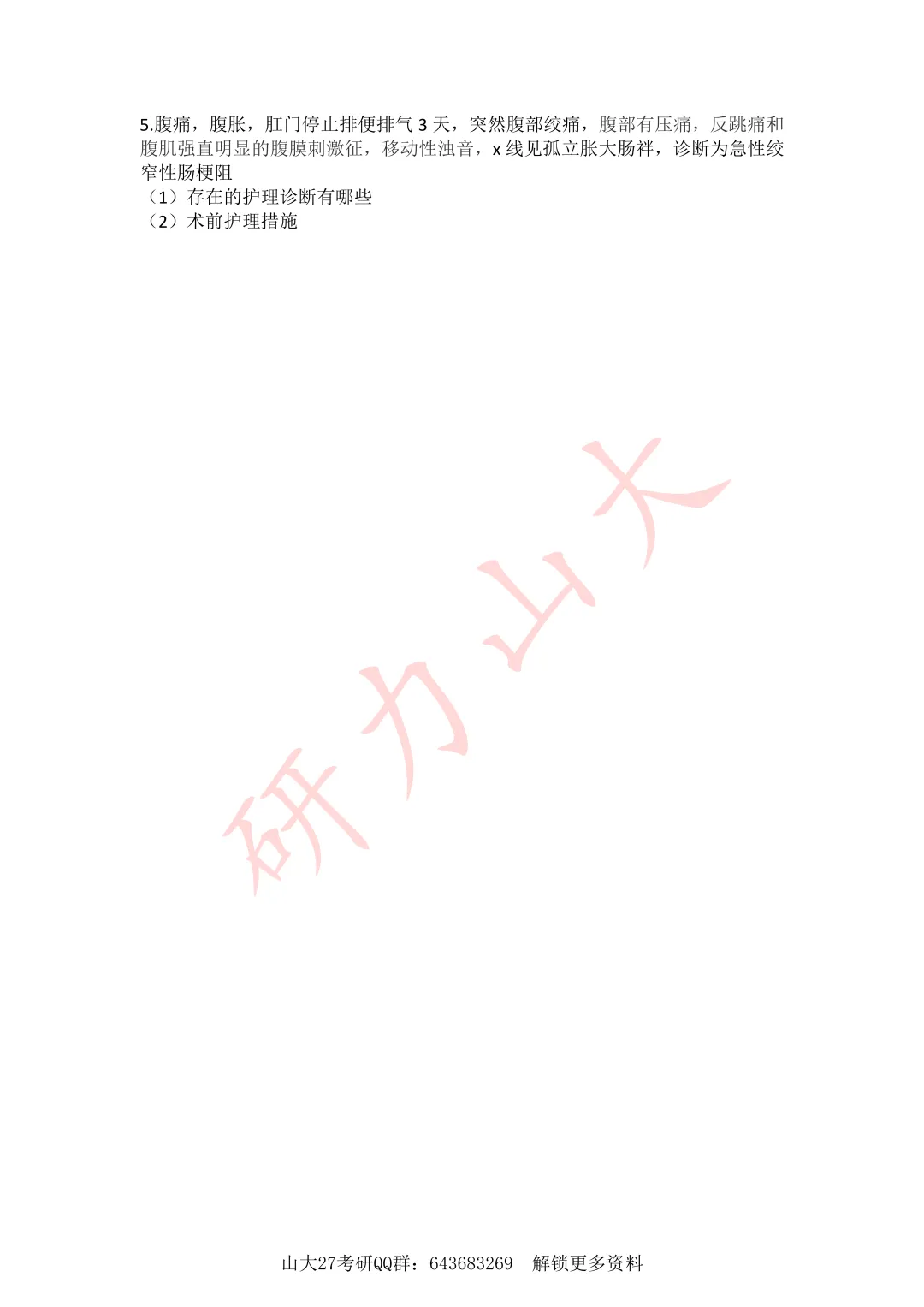 山东大学27考研 | 308护理综合历年真题分享!-第4张图片-四季读书网 山东大学27考研 | 308护理综合历年真题分享!-第4张图片-四季读书网