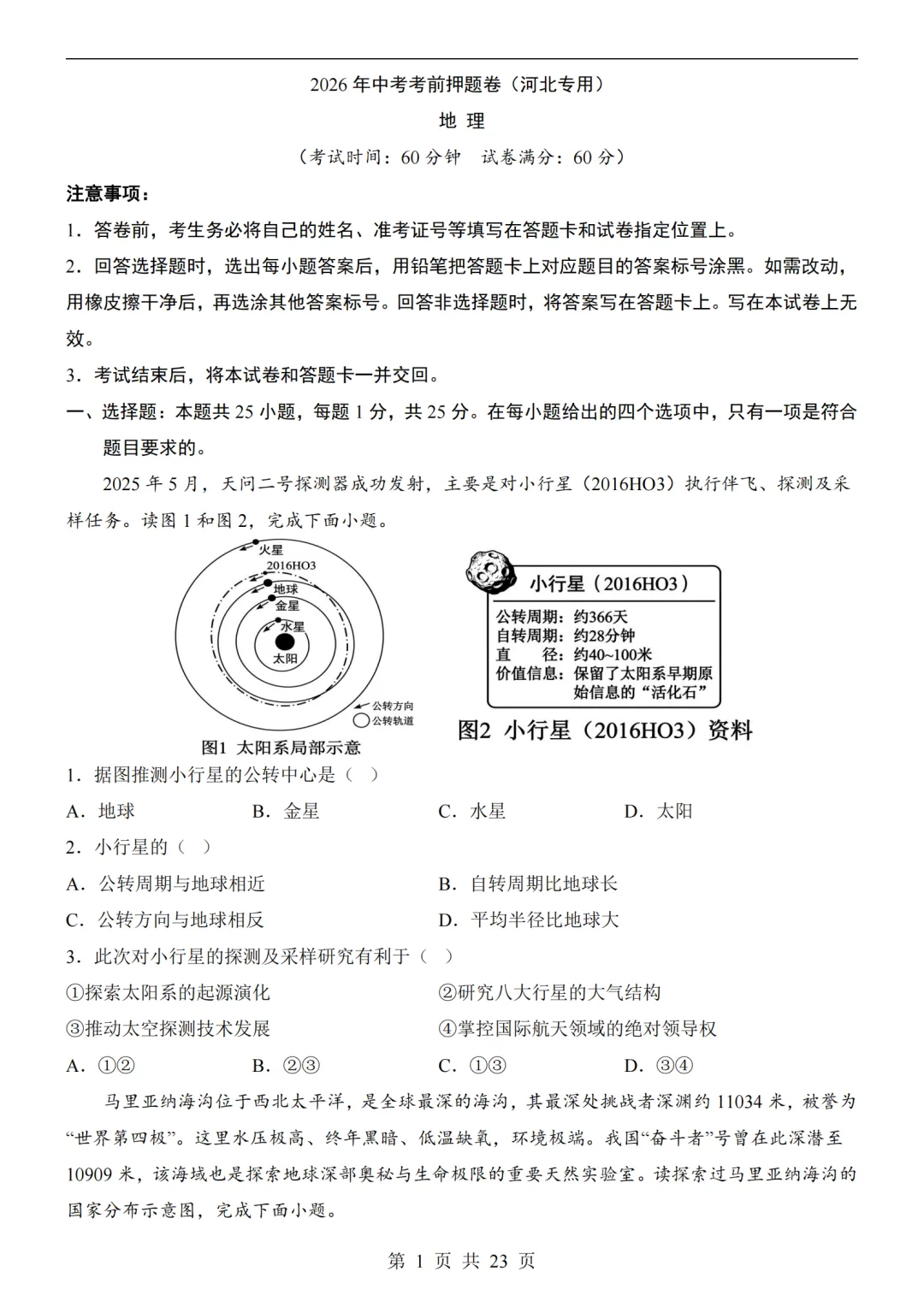 2026年河北省中考预测地生试卷及答案(含解析)-第1张图片-四季读书网
