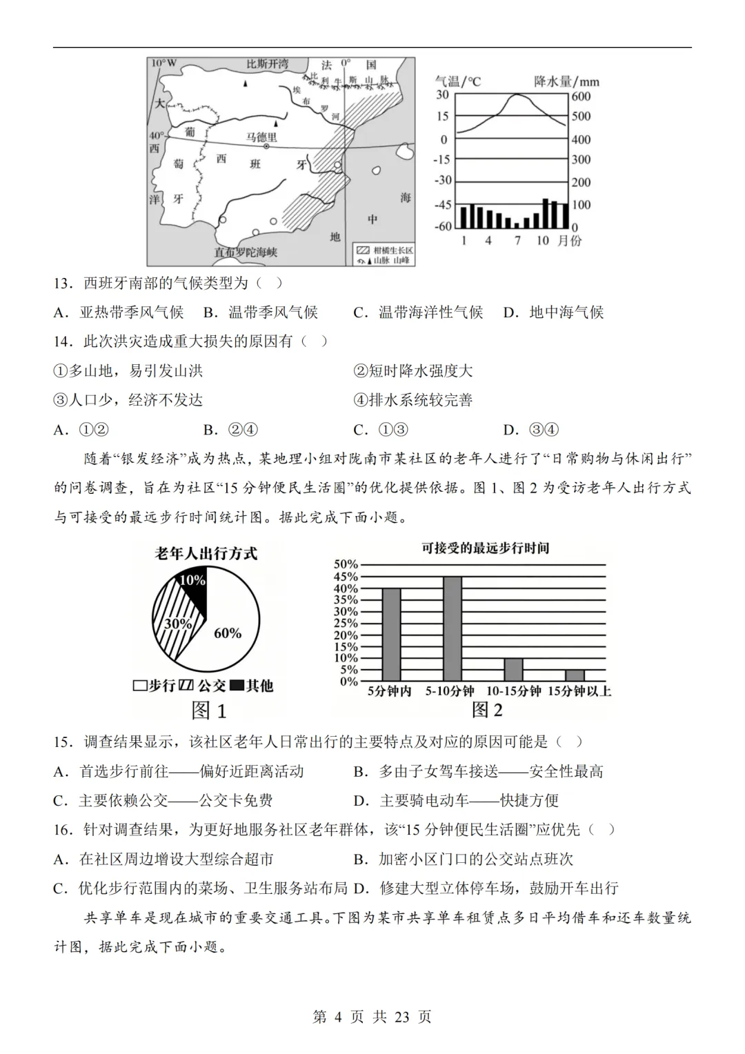 2026年河北省中考预测地生试卷及答案(含解析)-第4张图片-四季读书网