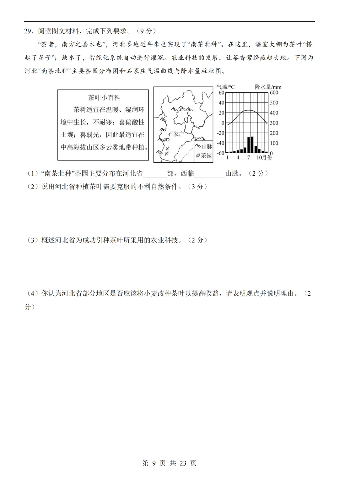 2026年河北省中考预测地生试卷及答案(含解析)-第9张图片-四季读书网