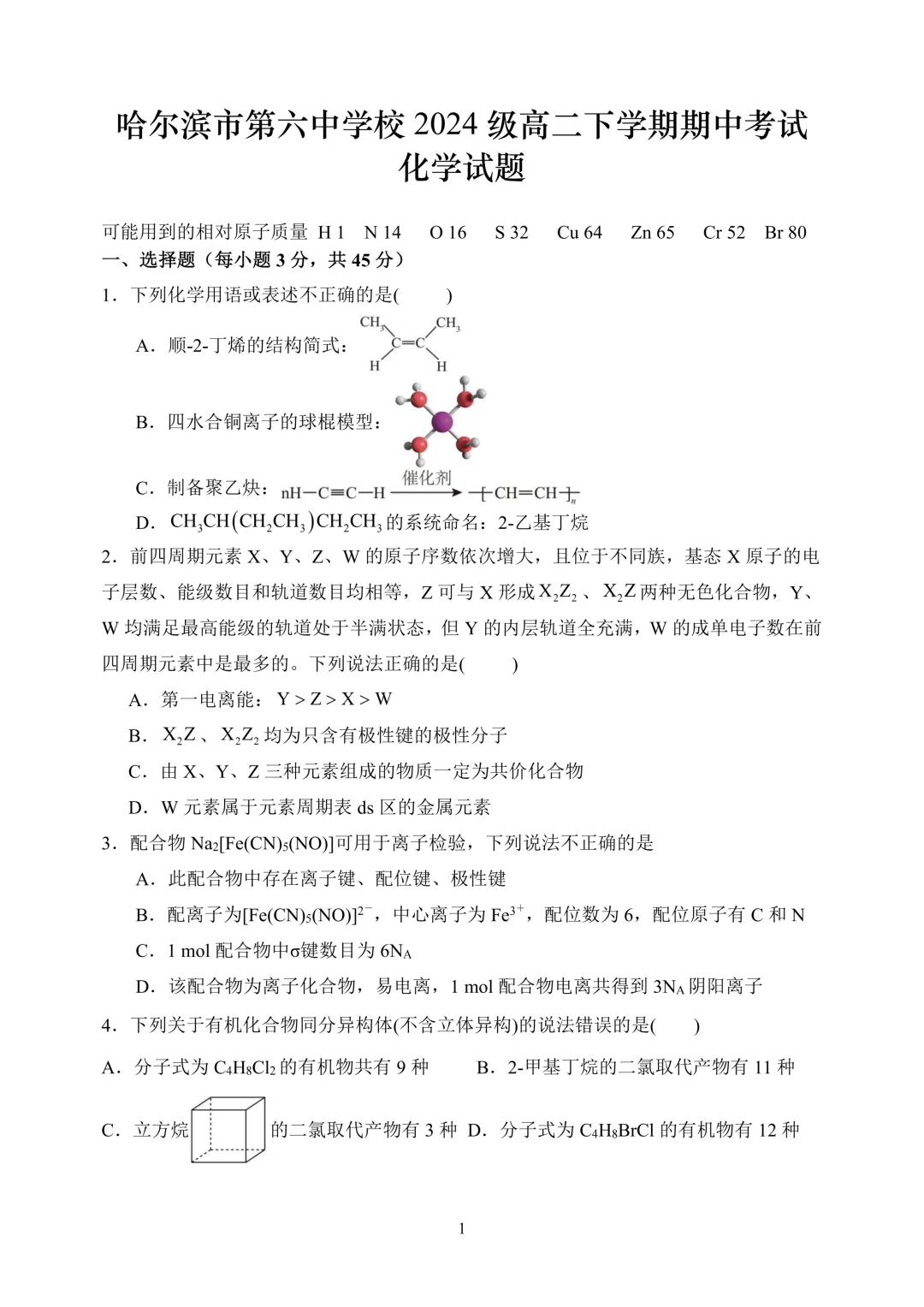 哈六中高二下期中考试卷+答案【2025-2026】【化学】【高清电子版】-第2张图片-四季读书网