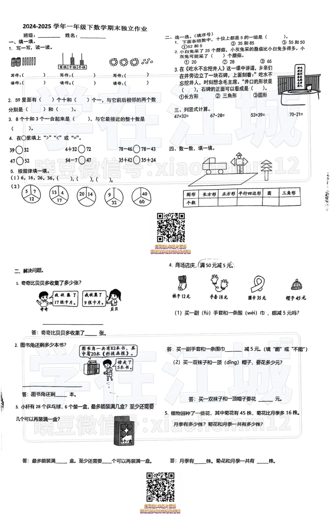 【1年级东新区汤逊湖小学数学期末试卷】2024-2025下学期-第7张图片-四季读书网 【1年级东新区汤逊湖小学数学期末试卷】2024-2025下学期-第7张图片-四季读书网