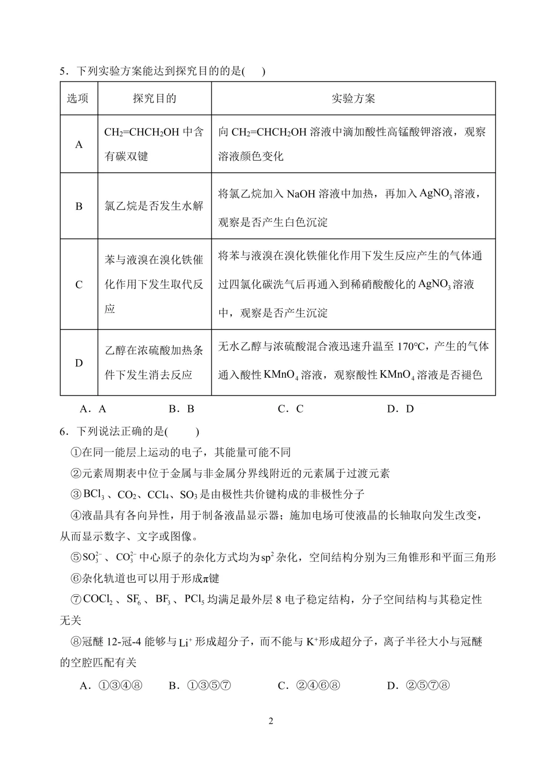 哈六中高二下期中考试卷+答案【2025-2026】【化学】【高清电子版】-第3张图片-四季读书网