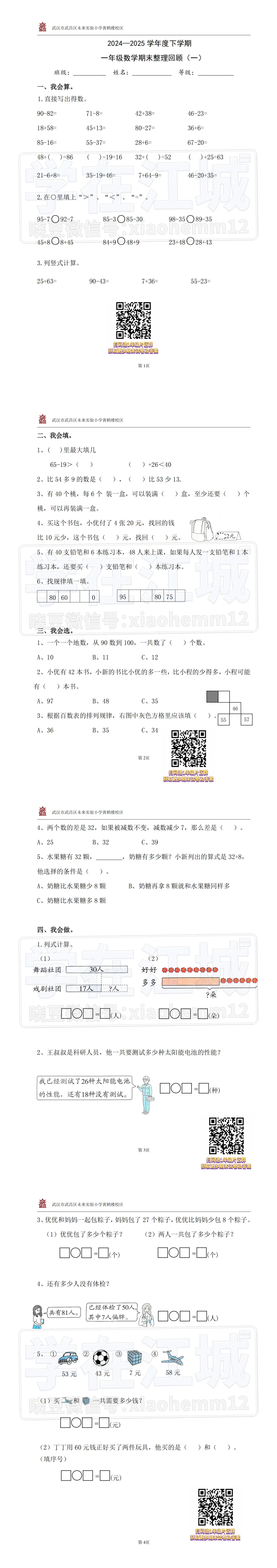 【1年级武昌区未来实验黄鹤楼数学期末试卷】2024-2025下学期-第7张图片-四季读书网