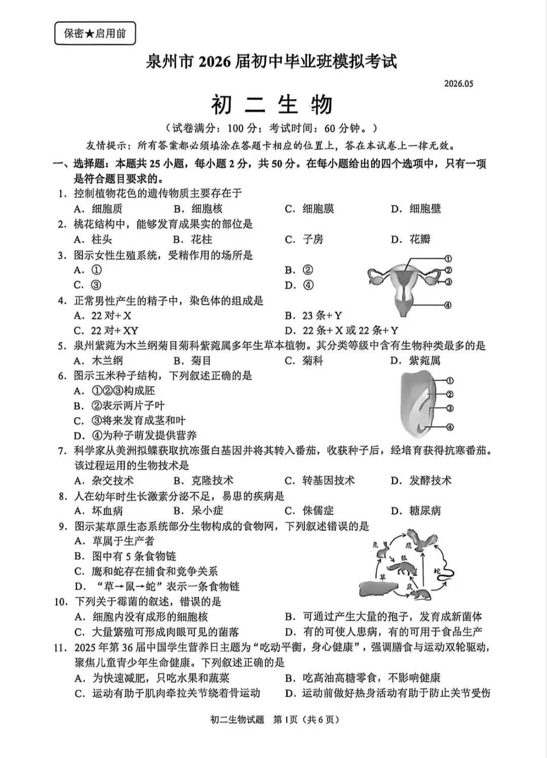 2026年福建泉州市质检真题+答案-第1张图片-四季读书网