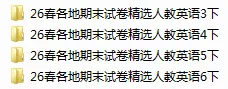 26春各地期末试卷精选人教版英语3-6年级下册-第1张图片-四季读书网