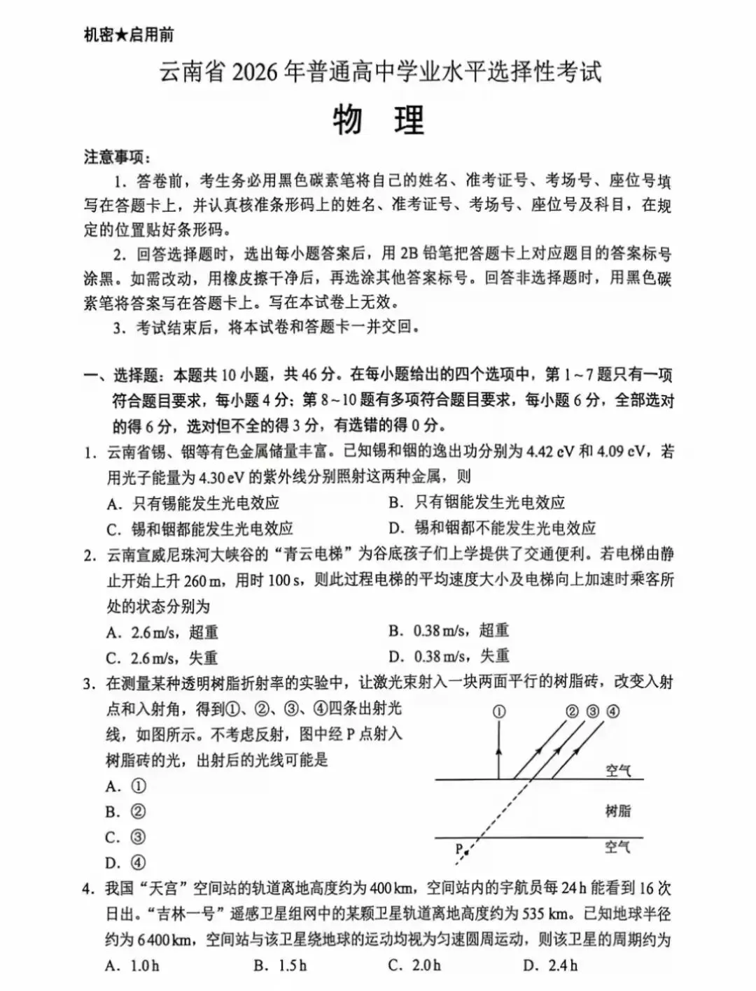2026年云南高考物理试卷-第1张图片-四季读书网