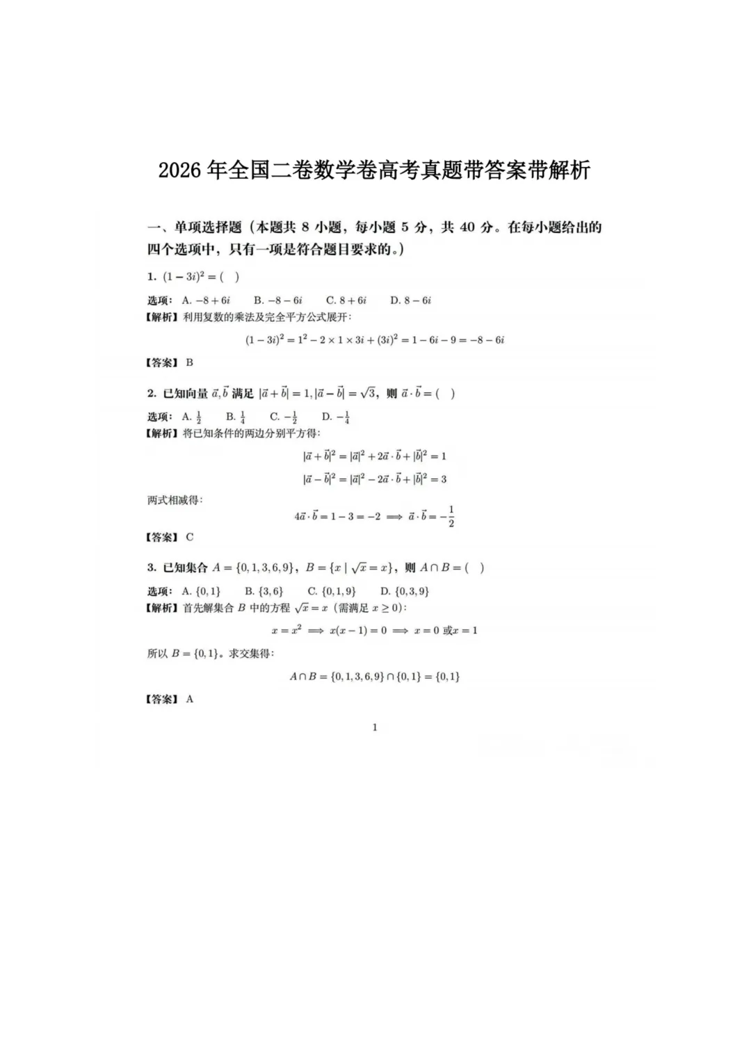 2026年全国高考【数学】真题试卷+答案(全国卷2)-第1张图片-四季读书网
