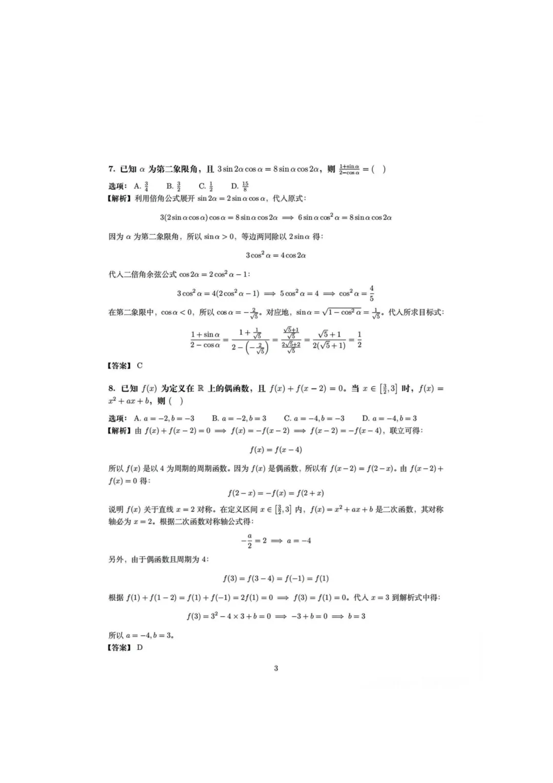 2026年全国高考【数学】真题试卷+答案(全国卷2)-第3张图片-四季读书网