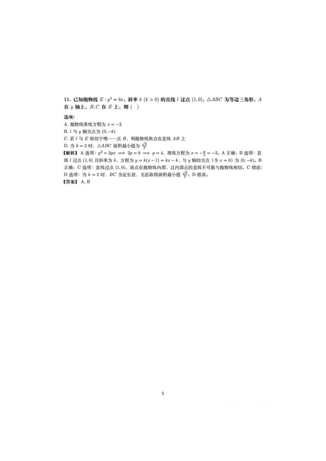 2026年全国高考【数学】真题试卷+答案(全国卷2)-第5张图片-四季读书网