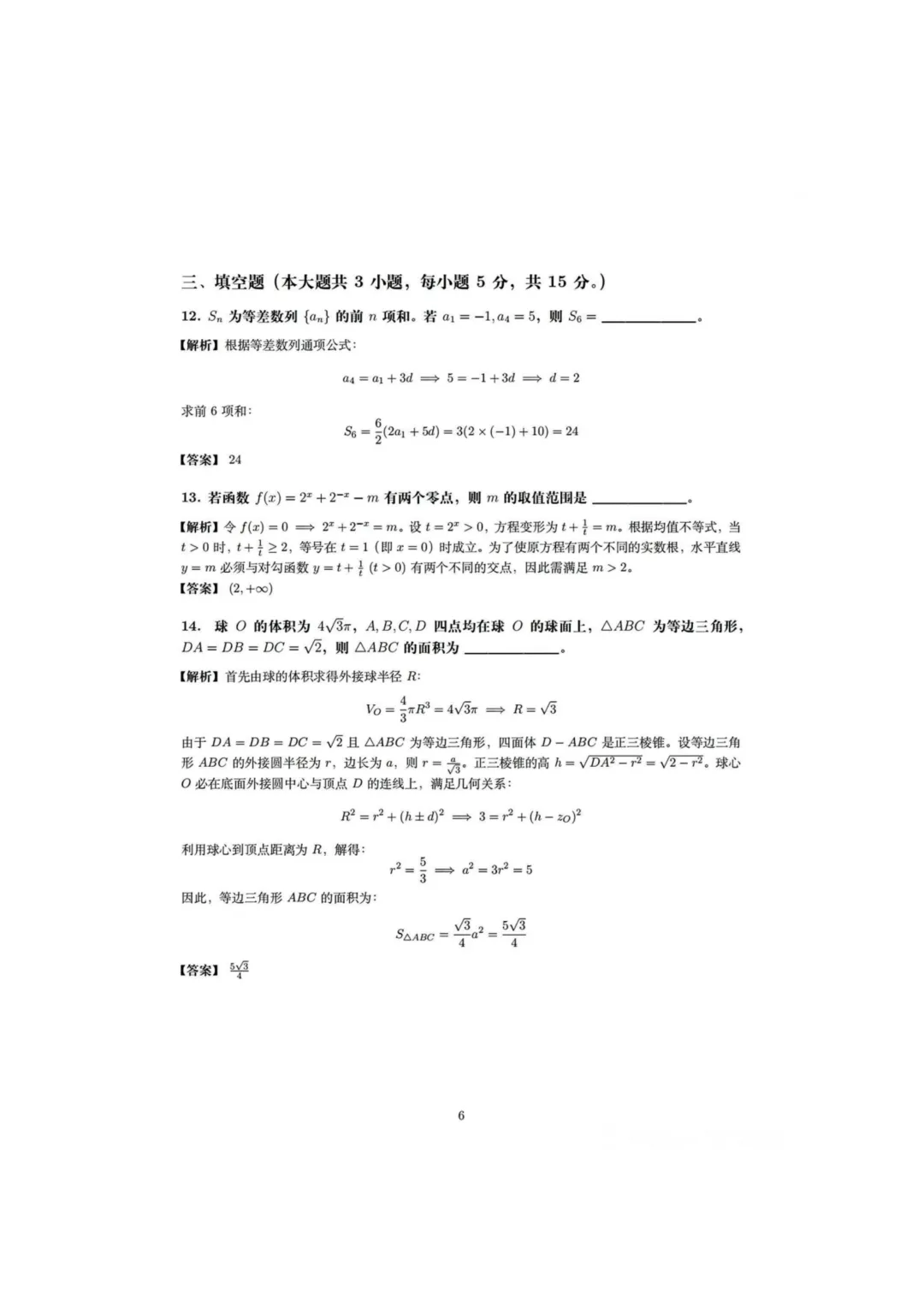 2026年全国高考【数学】真题试卷+答案(全国卷2)-第6张图片-四季读书网