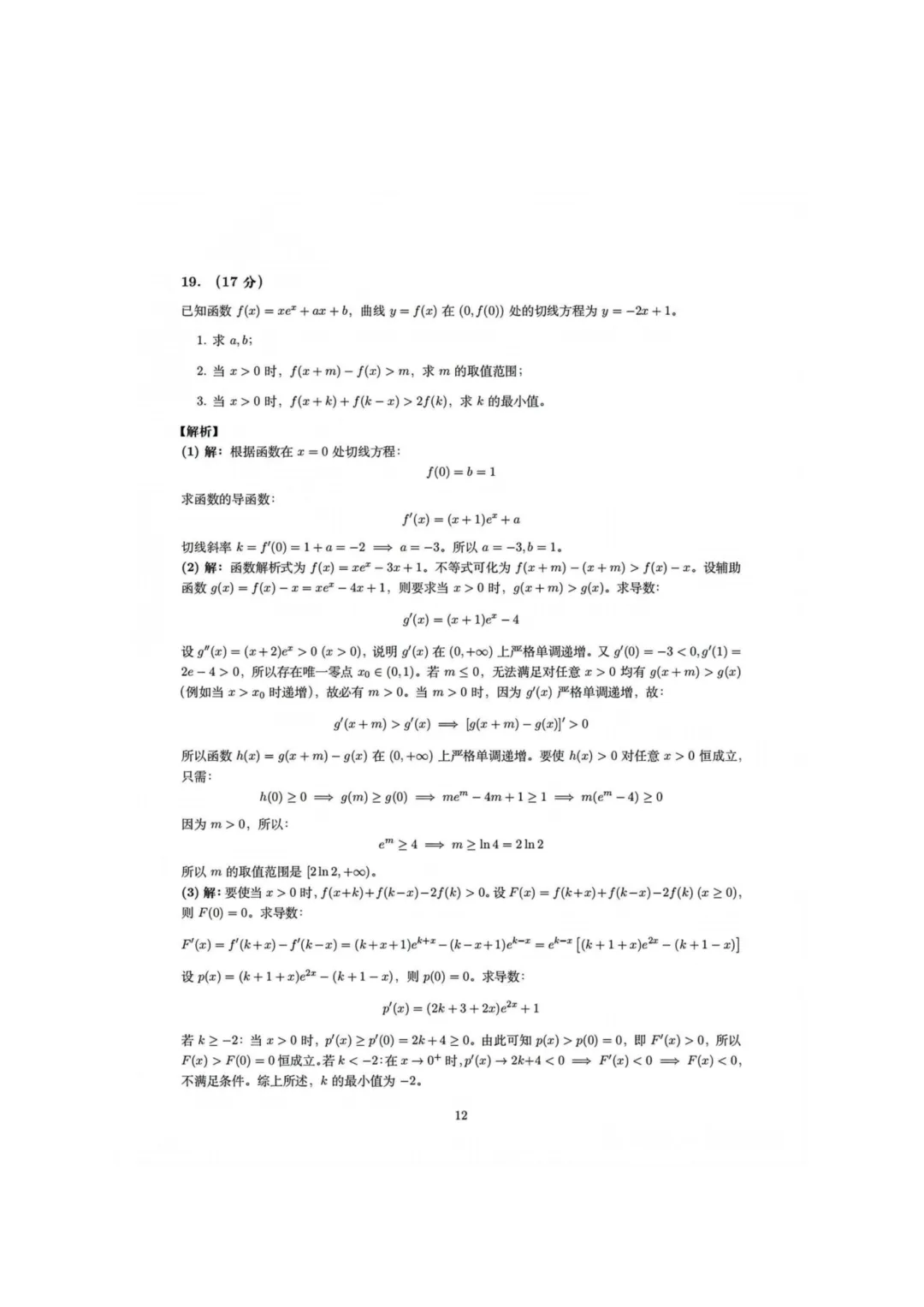 2026年全国高考【数学】真题试卷+答案(全国卷2)-第12张图片-四季读书网