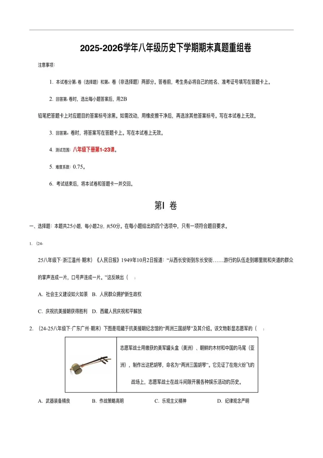 2025-2026学年八下历史期末模拟试卷(真题版)含答案,多套可打印!-第1张图片-四季读书网 2025-2026学年八下历史期末模拟试卷(真题版)含答案,多套可打印!-第1张图片-四季读书网