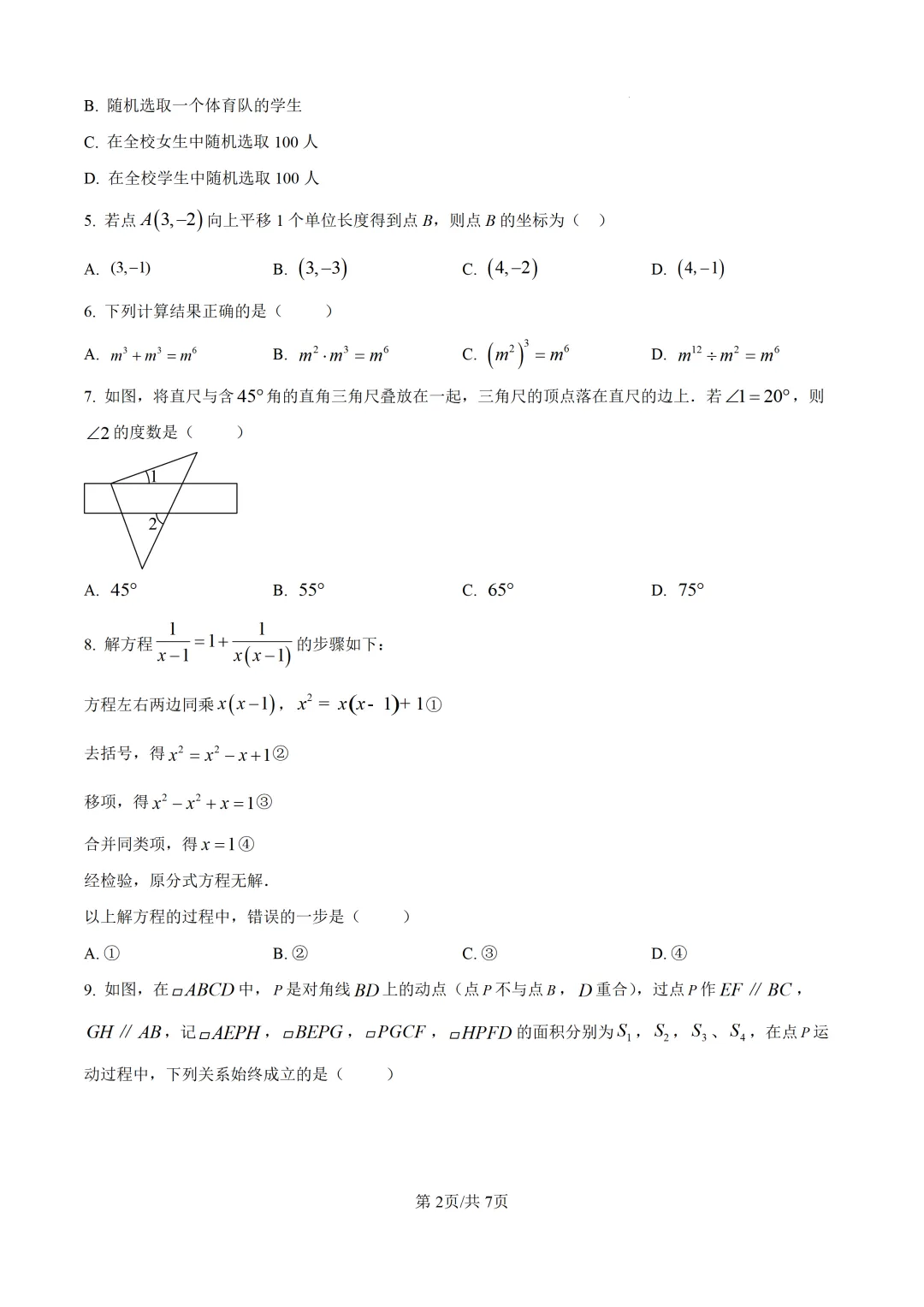 【厦门市集美区】2026初中毕业年级模拟考试 数学试卷+解析-第2张图片-四季读书网