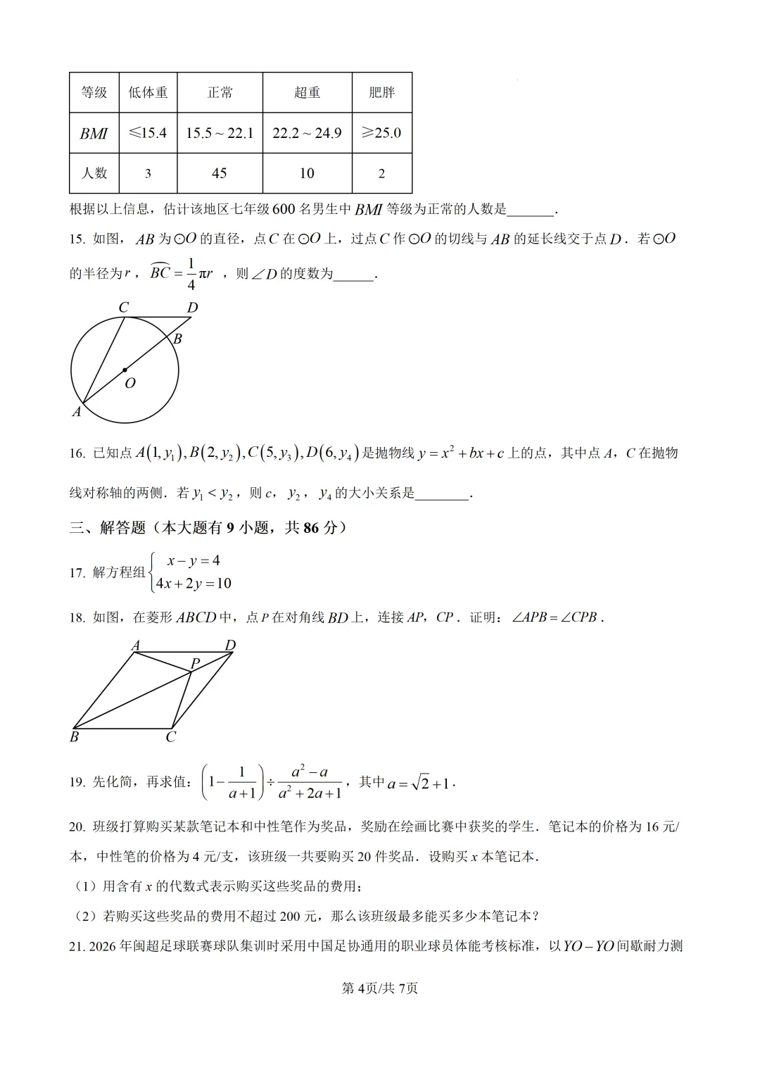 【厦门市集美区】2026初中毕业年级模拟考试 数学试卷+解析-第4张图片-四季读书网