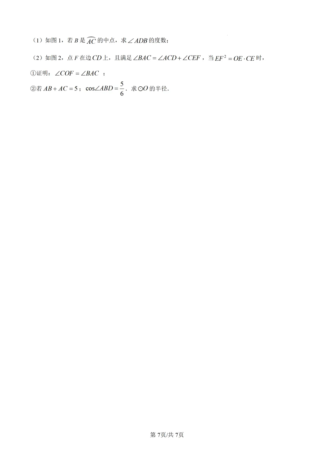 【厦门市集美区】2026初中毕业年级模拟考试 数学试卷+解析-第7张图片-四季读书网