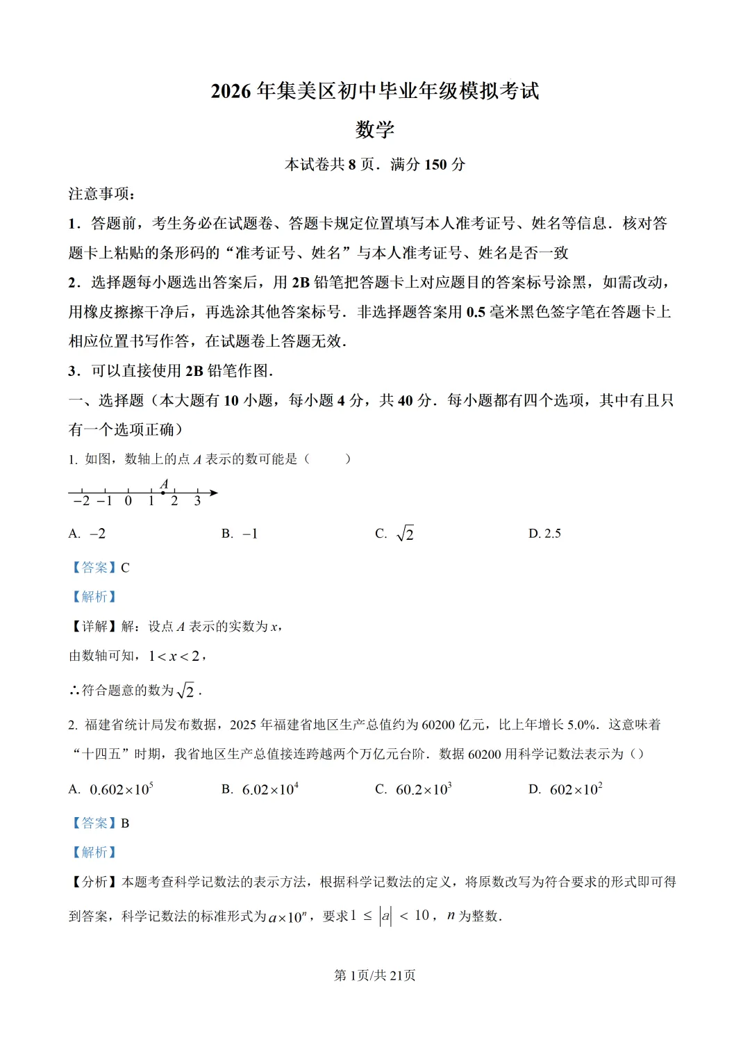 【厦门市集美区】2026初中毕业年级模拟考试 数学试卷+解析-第8张图片-四季读书网