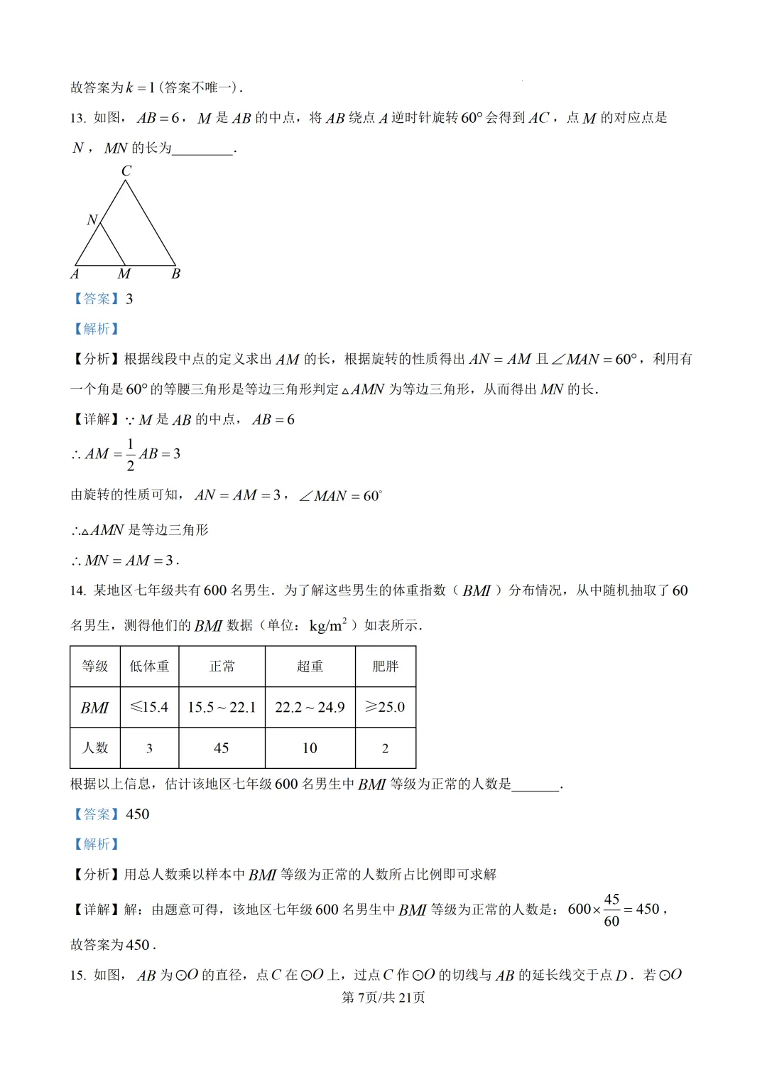 【厦门市集美区】2026初中毕业年级模拟考试 数学试卷+解析-第14张图片-四季读书网
